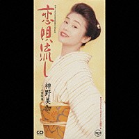 神野美伽「 恋唄流し」