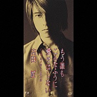 吉田匠「 もう誰もこんなふうに愛せはしない」