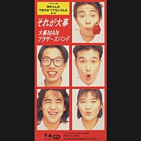 大事ＭＡＮブラザーズバンド「 それが大事」