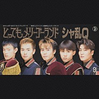 シャ乱Ｑ「 とってもメリーゴーランド」