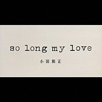 小田和正「 ｓｏ　ｌｏｎｇ　ｍｙ　ｌｏｖｅ」