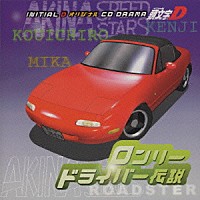 （アニメーション）「 頭文字Ｄ　オリジナルＣＤドラマ　ロンリードライバー伝説」