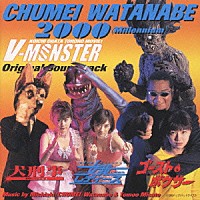 渡辺宇明2000 V-MONSTER オリジナル・サウンドトラックCD 楽天市場】CD / 渡辺宙明 / 渡辺宙明2000(ミレニアム)V-MONSTER