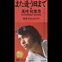 尾崎紀世彦 「また逢う日まで／愛する人はひとり」