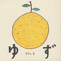 ゆず 「ゆずの素」