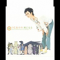 つじあやの 「風になる」