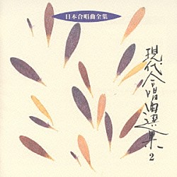 田中信昭 東京混声合唱団「日本合唱曲全集　現代合唱曲全集　２」