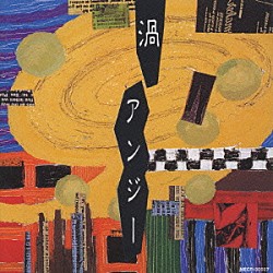 アンジー「渦」