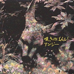 アンジー「嘆きのばんび」