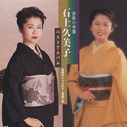 石上久美子「石上久美子　ベストアルバム」