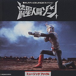 子門真人「流星人間ゾーン　ミュージックファイル」