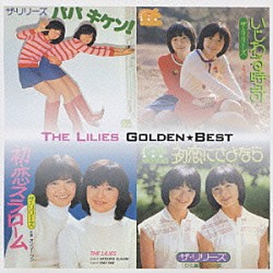 ザ・リリーズ「ザ・リリーズ　ゴールデン☆ベスト」