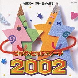アンサンブル・アカデミア「ビッグ・ヒット・マーチ　２００２」