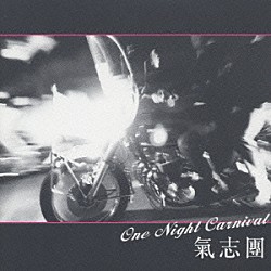 氣志團「Ｏｎｅ　Ｎｉｇｈｔ　Ｃａｒｎｉｖａｌ」