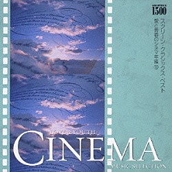 ロイヤル・フィルハーモニー・ポップス管弦楽団「ＧＯＬＤＰＲＩＣＥ　￥１，５００『スクリーン・クラシックス・ベスト』地獄の黙示録～２００１年宇宙の旅　愛と青春のシネマ年鑑　⑩」