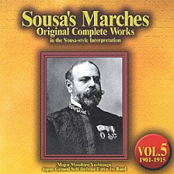 吉永雅弘 陸上自衛隊第１音楽隊「スーザ・マーチ原典大全集　第５集：１９０１～１９１５　中期傑作集「美中の美」」