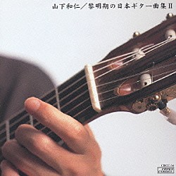 山下和仁「黎明期の日本ギター曲集Ⅱ」