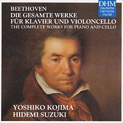 鈴木秀美 小島芳子「ベートーヴェン：ピアノとチェロのための作品全集」