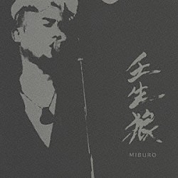 壬生狼「壬生狼」