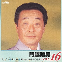 門脇陸男「門脇陸男　ベスト１６　祝い船／俺（オラ）はみちのく色男」