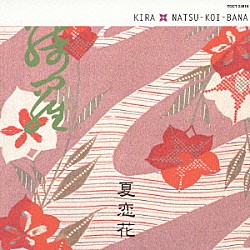 綺羅「［夏恋花］」