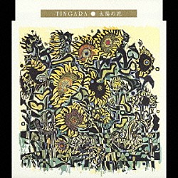 ＴＩＮＧＡＲＡ「太陽の花」