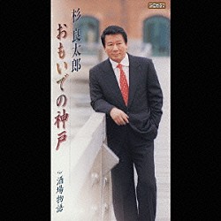 杉良太郎「おもいでの神戸」