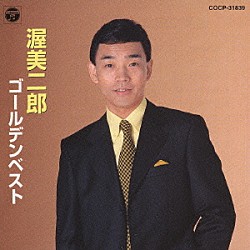 渥美二郎「渥美二郎　ゴールデンベスト」