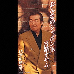 宮路オサム「おんなのシャボン玉／１５才の旅立ち」