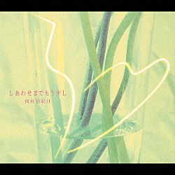 西村由紀江「西村由紀江　ＢＥＳＴ　しあわせまでもう少し」