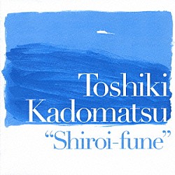 角松敏生「映画「白い船」　オリジナル・サウンドトラック」