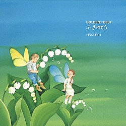 ふきのとう「ＧＯＬＤＥＮ☆ＢＥＳＴ　ふきのとう　ＳＩＮＧＬＥＳ　Ⅰ」