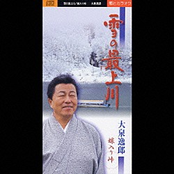 大泉逸郎「雪の最上川／嫁入り峠」