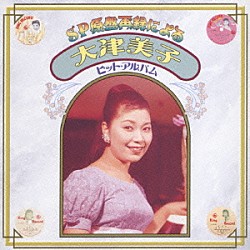 大津美子「甦る昭和歌謡 大津美子 ベスト10」 | KICX-5259