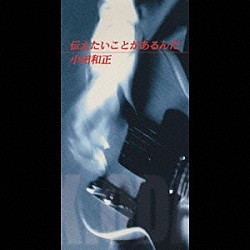 小田和正「伝えたいことがあるんだ」