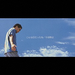 小田和正「こんな日だったね」