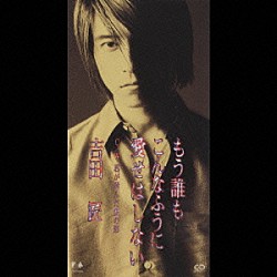 吉田匠「もう誰もこんなふうに愛せはしない」