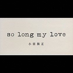 小田和正「ｓｏ　ｌｏｎｇ　ｍｙ　ｌｏｖｅ」