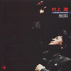 村上進 CD3枚セット 想い出のシチリア・銀巴里ライブ 逢いびき・無限 村上進 CD3枚セット 想い出のシチリア・銀巴里ライブ 逢いびき・無限