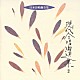 田中信昭 東京混声合唱団「日本合唱曲全集　現代合唱曲全集　２」