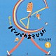 新沢としひこ「あそびうた大作戦シリーズ　新沢としひこ　「キリンくんのパンパカあそびうた」１」