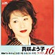 真咲よう子「真咲よう子　ベスト１６　歌謡曲ベスト・セレクション　紅い橋／あじさいの花」