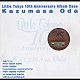 小田和正「Ｌｉｔｔｌｅ　Ｔｏｋｙｏ　１０ｔｈ　Ａｎｎｉｖｅｒｓａｒｙ　Ａｌｂｕｍ　Ｃａｓｅ」