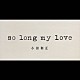 小田和正「ｓｏ　ｌｏｎｇ　ｍｙ　ｌｏｖｅ」