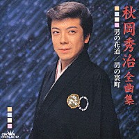 秋岡秀治「 秋岡秀治　全曲集　男の花道／男の裏町」