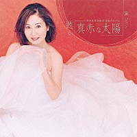 黛ジュン「 甦る「真赤な太陽」」