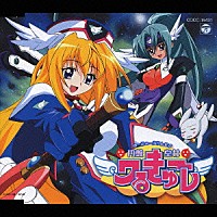 メロキュア「 円盤皇女　ワるきゅーレ　オープニング・テーマ・ソング　愛しいかけら」