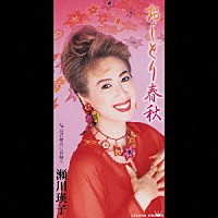 瀬川瑛子「 おしどり春秋／花の舞台を有難う」