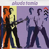 奥田民生「 ヘヘヘイ」