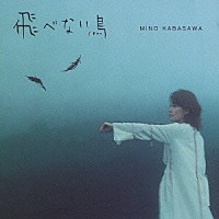 加羽沢美濃「 飛べない鳥／加羽沢美濃　クラシカル・コンポジションズ」